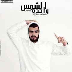 Ba3k !( Shams El-Deen Ft Moataz El Nashar ) 2015 باعك