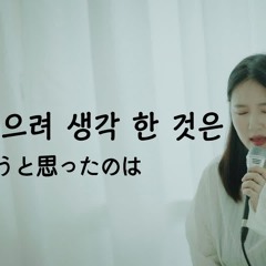 Stream 내가 죽으려고 생각한것은-나카시마미카(僕が死のうと思ったのは-中島美嘉) Cover : Pinkranma By  Pinkranma | Listen Online For Free On Soundcloud