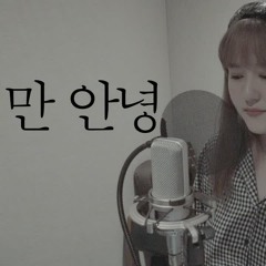 잠시만 안녕 - mc the max cover : pinkranma 핑크란마