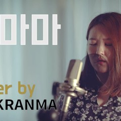 핑크란마(pinkranma) - 연: 捐 (빅마마:bigmama) cover