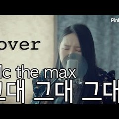 Mc the max - you you and you (엠씨더맥스 - 그대그대그대) 여자 커버