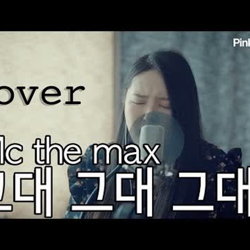 Mc the max - you you and you (엠씨더맥스 - 그대그대그대) 여자 커버