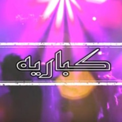 B - Nova - كباريه