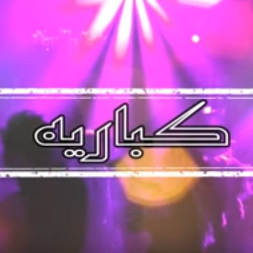 B - Nova - كباريه