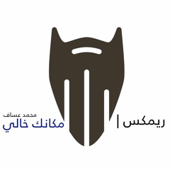 100 Bpm مكانك خالي - محمد عساف - دي جي بومتيح