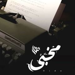 Ammar Hosny " عازف " Ft. Omar Adel | Hide - مخبي