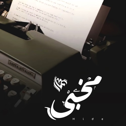 Ammar Hosny " عازف " Ft. Omar Adel | Hide - مخبي