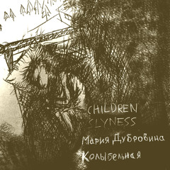 Мария Дубровина и Children Slyness - Колыбельная
