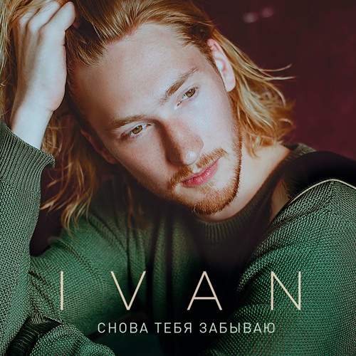 IVAN - Снова Тебя Забываю