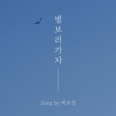 보거미 - 별 보러 가자 (첫싱글 EIDER Music)