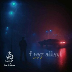 في عز الليل - f eaz allayl