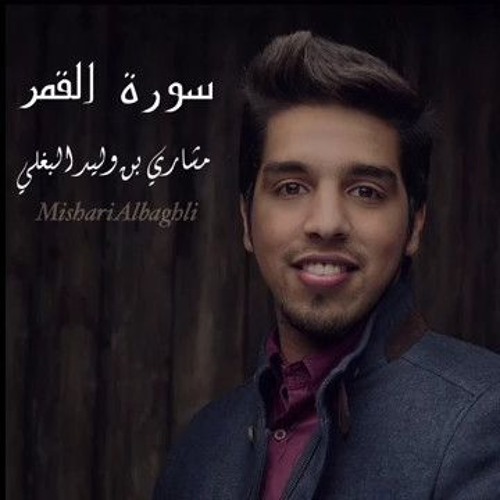 مشاري البغلي سورة القمر