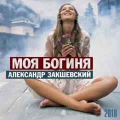 Александр Закшевский - Моя Богиня