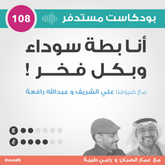 #108: أنا بطة سوداء وبكل فخر
