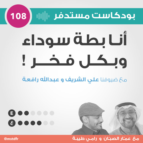 #108: أنا بطة سوداء وبكل فخر