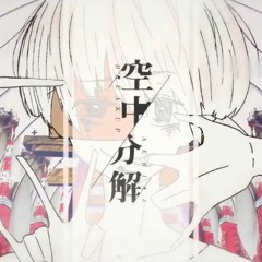 【UTAUカバー】 空中分解 (Aerial Breakup)【松田っぽいよ】