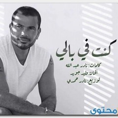 كنت فـ بالي - عمرو دياب - موسيقي فقط- ♫♥ Kont F Baly - Amr Diab - Piano Cover By Sayed Mamduh♥♫