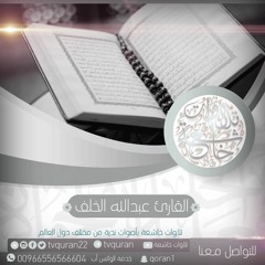عبدالله الخلف  - إنما يستجيب الذين يسمعون   ::  تلاوة مميزة