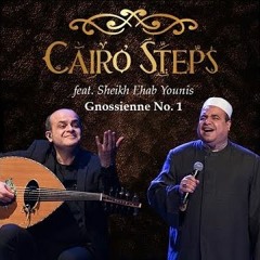 كايرو ستيبس - الشيخ ايهاب يونس في جنوسيين(Cairo Steps & Sheikh Ehab Younis - Gnossienne No. 1(li