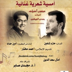 (امسية شعرية غنائية / حازم شاهين - امبن حداد (ستريو