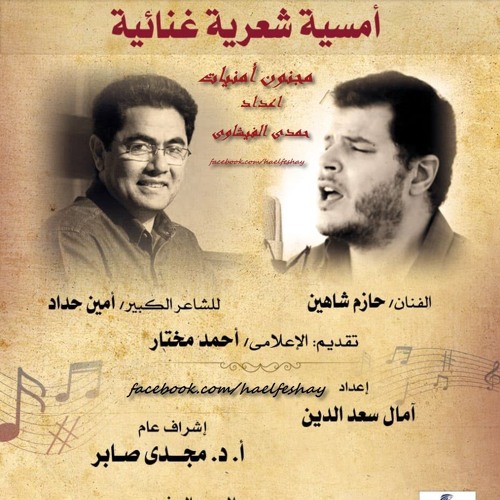 (امسية شعرية غنائية / حازم شاهين - امبن حداد (ستريو