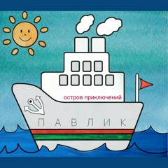 6. КорабликПавлик - Шаурма