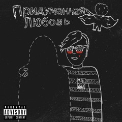 Люблю тебя