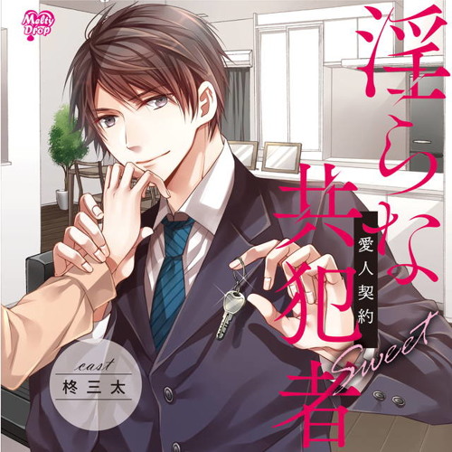 淫らな共犯者 愛人契約 Sweet Cv 柊三太 本編 アニメイト連動特典 Track01 By Ori List Update 10 11 淫らな共犯者 愛人契約 Sweet Cv 柊三太 本編 アニメイト連動特典 Track01 By Ori List Update 10 11