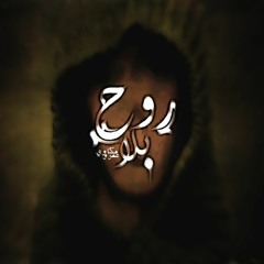 Amr Mekkawy || بلا روح