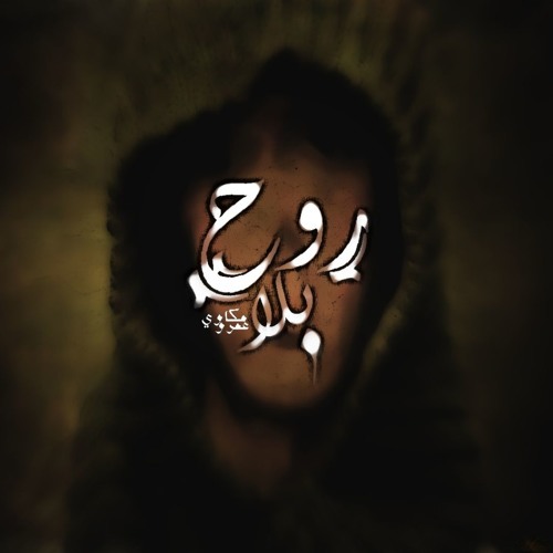Amr Mekkawy || بلا روح
