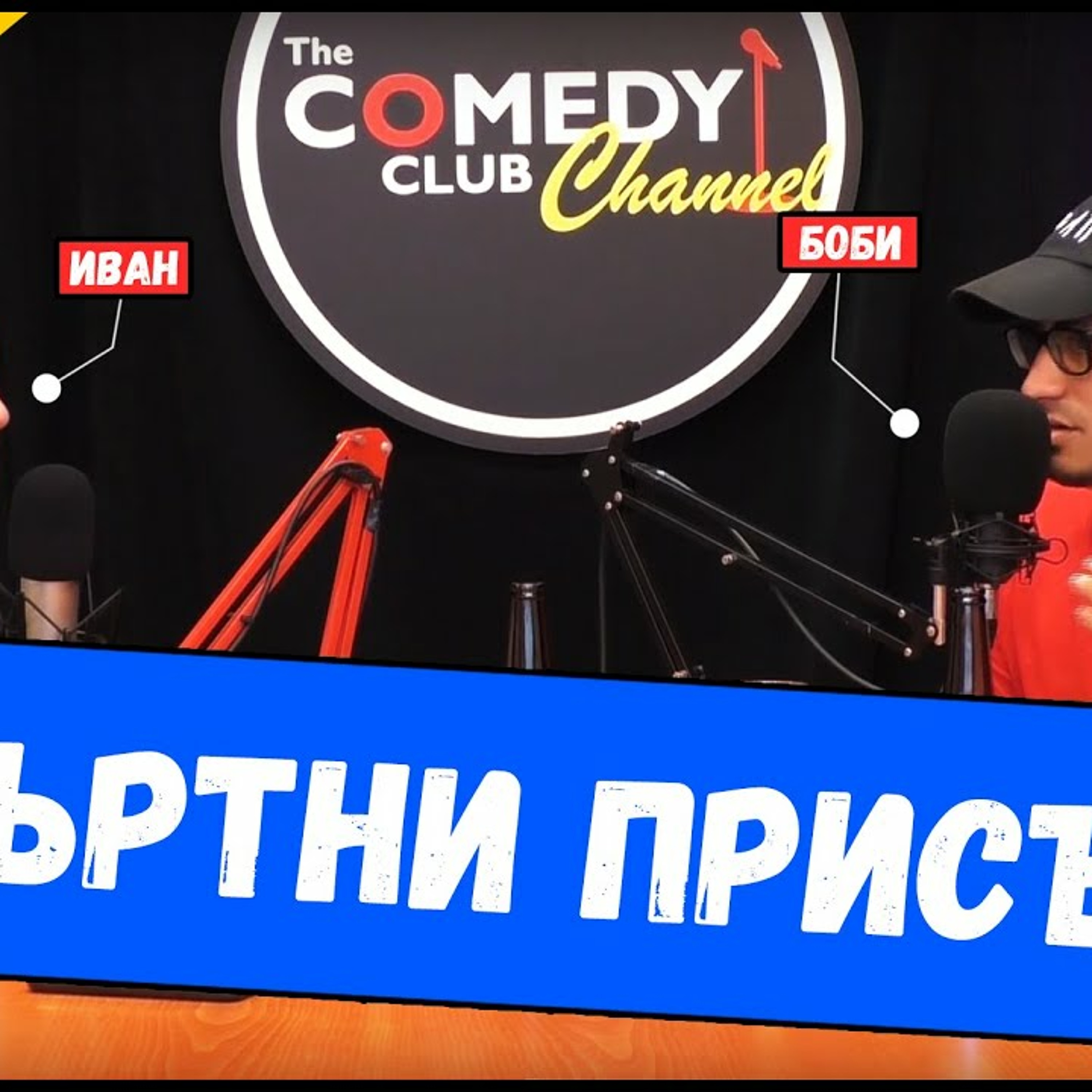 Комеди Клуб Подкаст The Comedy Club Channel