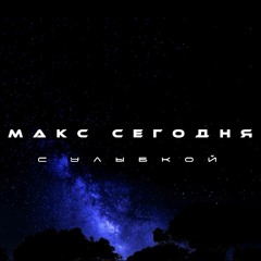 Макс Сегодня - С Улыбкой