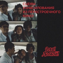 ОЛЯ!ДОМОЙ! - ТЫ НЕ ЛЕСБИЯНКА!