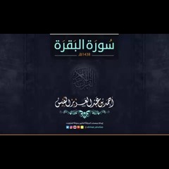 سورة البقرة  الربع الاول القارئ أحمد النفيس