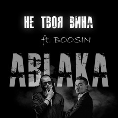 Не твоя вина (ft. BOOSIN)