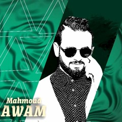 كسر بخاطرى محمود عوام 2018 كلمات وتوزيع على سمارة