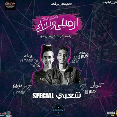 مهرجان ارميلى ودنك - عبدالله بيكو و كريم المهدى - مهرجانات 2018