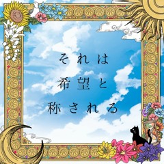 それは希望と称される