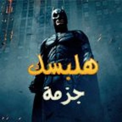 مهرجان يالى انت شايل منى احب اقولك كلمة 2018