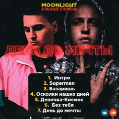 Moonlight Ft. В Разные Стороны - День До Мечты [2018]