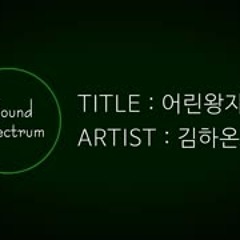 HAON(김하온) & PULLIK(박준호) - 어린왕자(Prod. Godic) - [Korean lyrics(가사)][고등래퍼2 팀대항전 Part 2]
