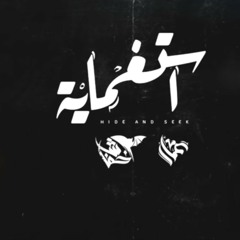Ammar Hosny " عازف " ft. Khofash | Hide and Seek - استغماية