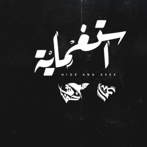 Ammar Hosny " عازف " ft. Khofash | Hide and Seek - استغماية