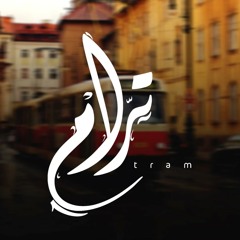 Ammar Hosny  " عازف " | Tram - ترام