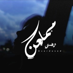 Ammar Hosny " عازف " | Overdosed - مملعن