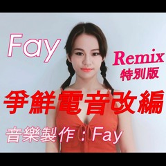 爭鮮廣告主題曲Remix混音改編中的Remix