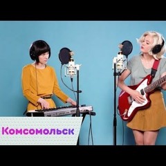 Комсомольск – Всё Исчезло (On Air)