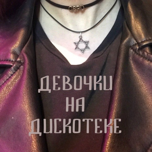 GSPD — Я тебя никогда не отдам мусорам PUMP REMIX