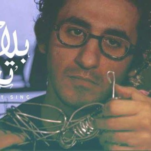 Ammar Hosny " عازف " | Don't Sing - بلاش تغني