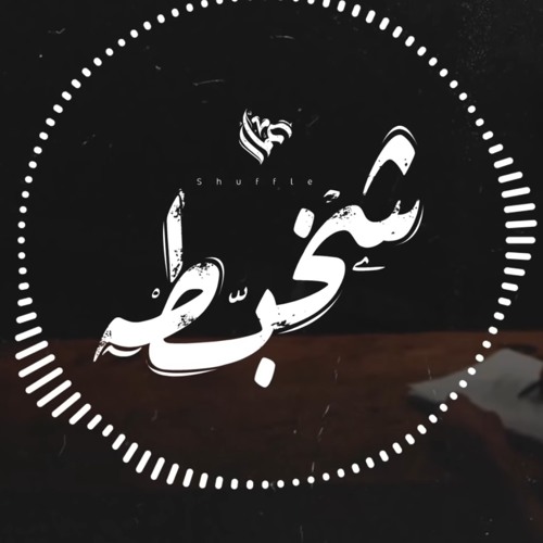 Ammar Hosny " عازف " | Shuffle - شخبطة
